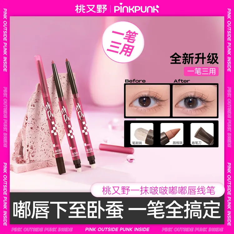 桃又野唇线笔卧蚕笔下至顺滑雾感嘟嘟勾勒唇形持久唇线口红笔