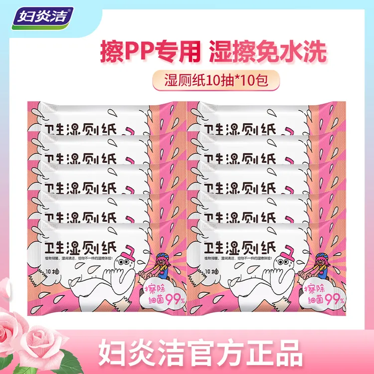 妇炎洁卫生湿厕纸10抽*10包擦屁屁便携小包抑菌洁阴家庭随身装