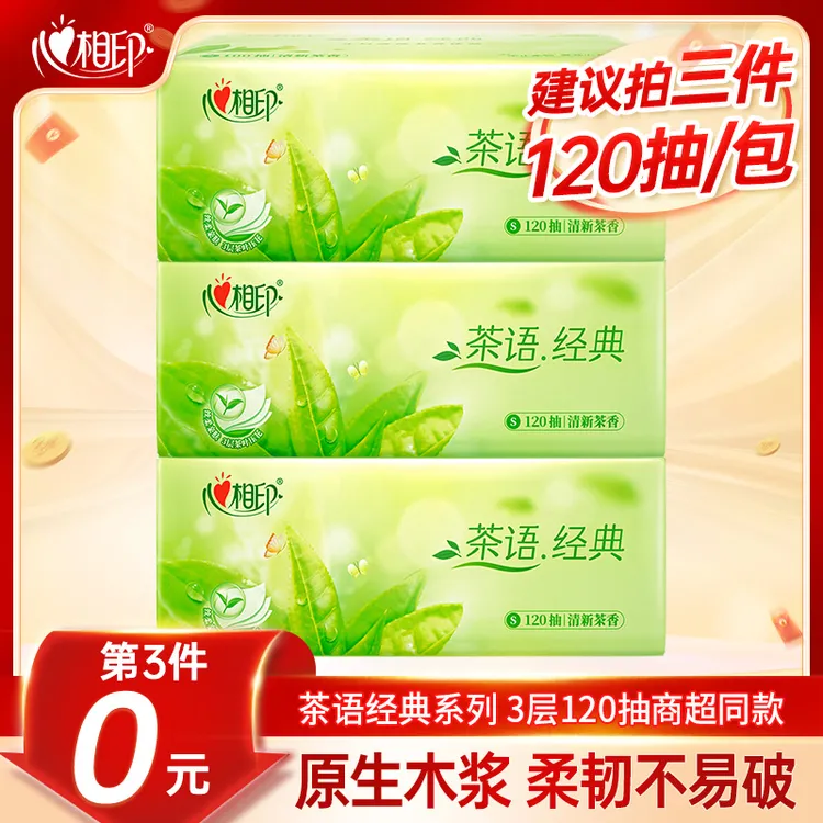 【3件更划算】心相印3层120抽茶语精选抽纸面巾纸超市同款餐巾纸巾