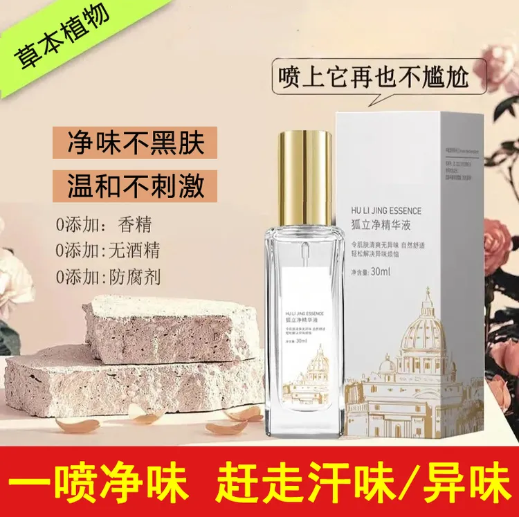 【专利技术】【无香型】 止汗腋香体露持久腋下除臭狐味异味汗多发黄