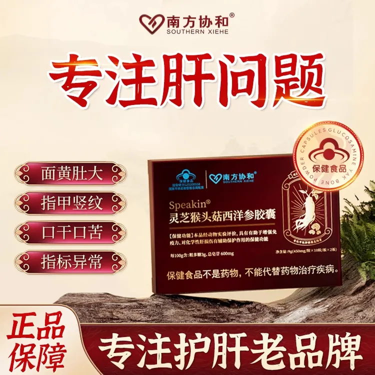【南方协和】Speakin灵芝猴头菇西洋参养肝护肝利肝排毒胶囊正品