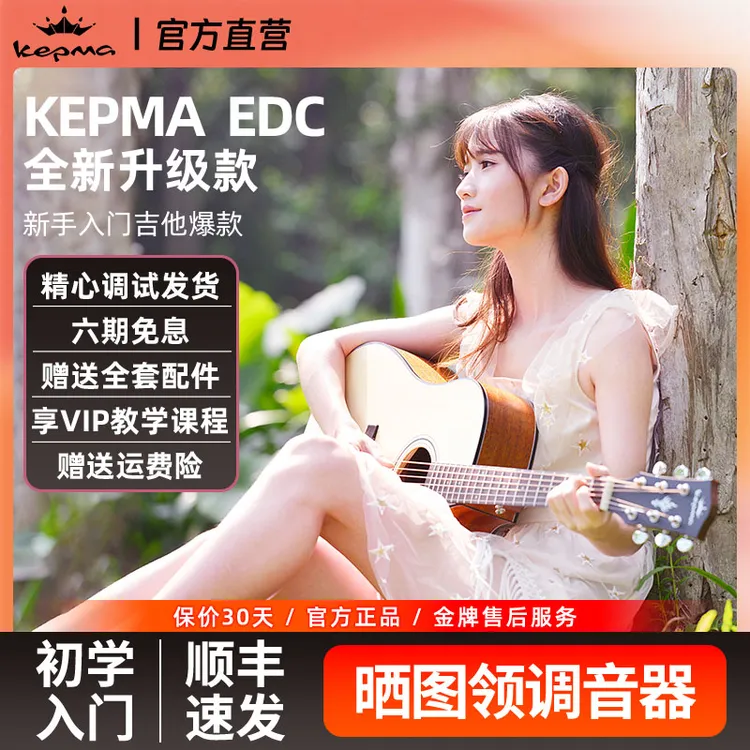 Kepma卡普马吉他民谣入门新手41寸电箱云杉木初学者学生EDC EAC