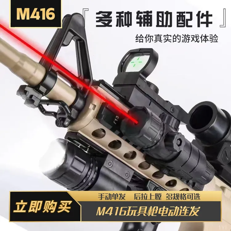 2025电动玩具枪可连发M416手自一体亲子互动专用水晶突击步枪男孩