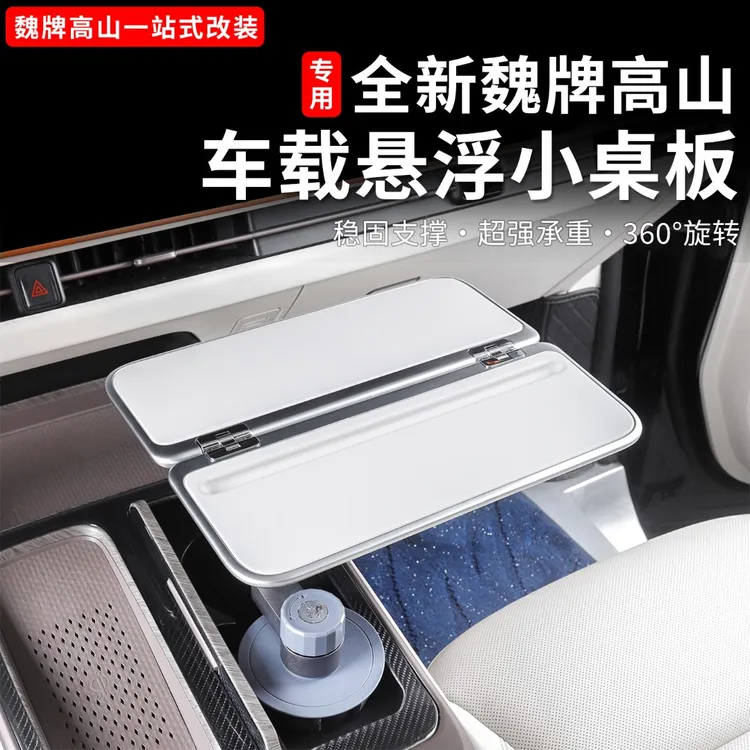 25款魏牌高山789内饰车用小桌板中控悬浮桌板露营专用改装配件