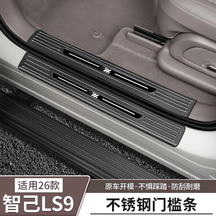 适用智己新LS9专用门槛条不锈钢迎宾踏板后备箱护板配件用品改装