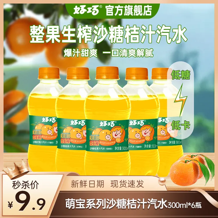 【小瓶装】好巧沙糖桔青提果汁汽水300ml网红高颜值夏日必备冷饮