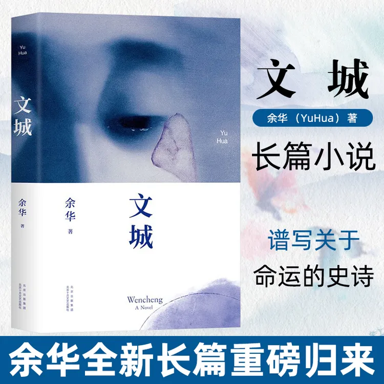 正版书籍 文城 余华作品 继活着时隔8年长篇力作现当代文学畅销书