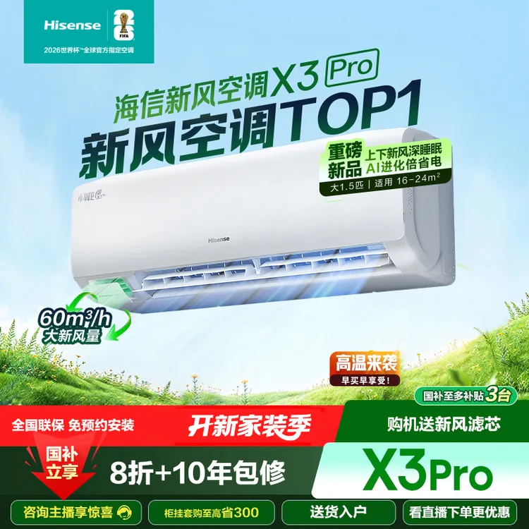 清凉神器-海信新风空调X3Pro大1.5匹增氧新风AI省电新一级挂机 
