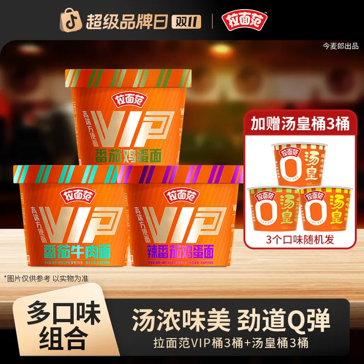 【VIP上新】拉面范高端方便面VIP多口味上新送汤皇桶优惠组合装LC