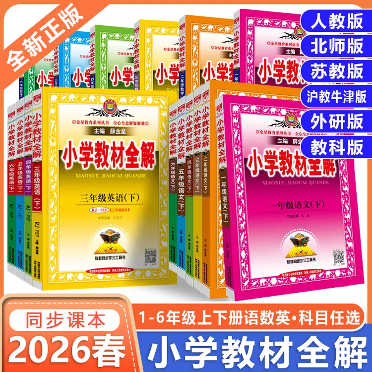 26春新版薛金星小学教材全解六五四三二一年级上下册英语文数学