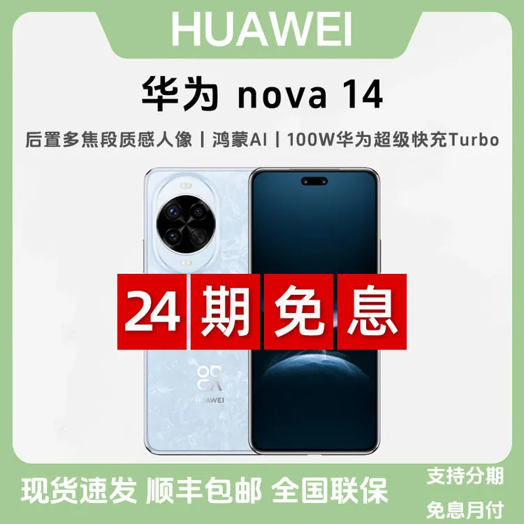 未拆封 Huawei/华为 【24期免息】nova14 后置多焦段质感人像鸿蒙AI