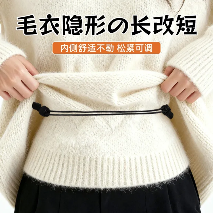 毛衣卫衣隐形收腰固定上衣长改短神下摆收紧器松紧可调节束腰带子