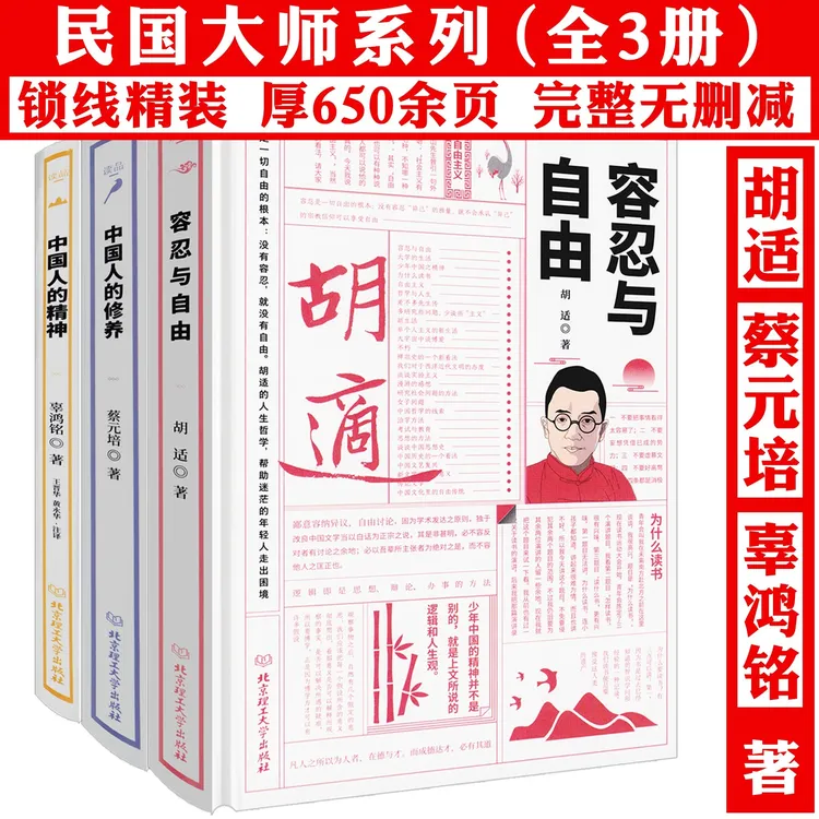 3册精装胡适容忍与自由辜鸿铭中国人的精神中国人的修养书
