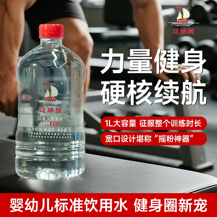泛冰纯母婴级天然泉水健身运动饮用水潮流新选择低钠淡矿1L*8瓶