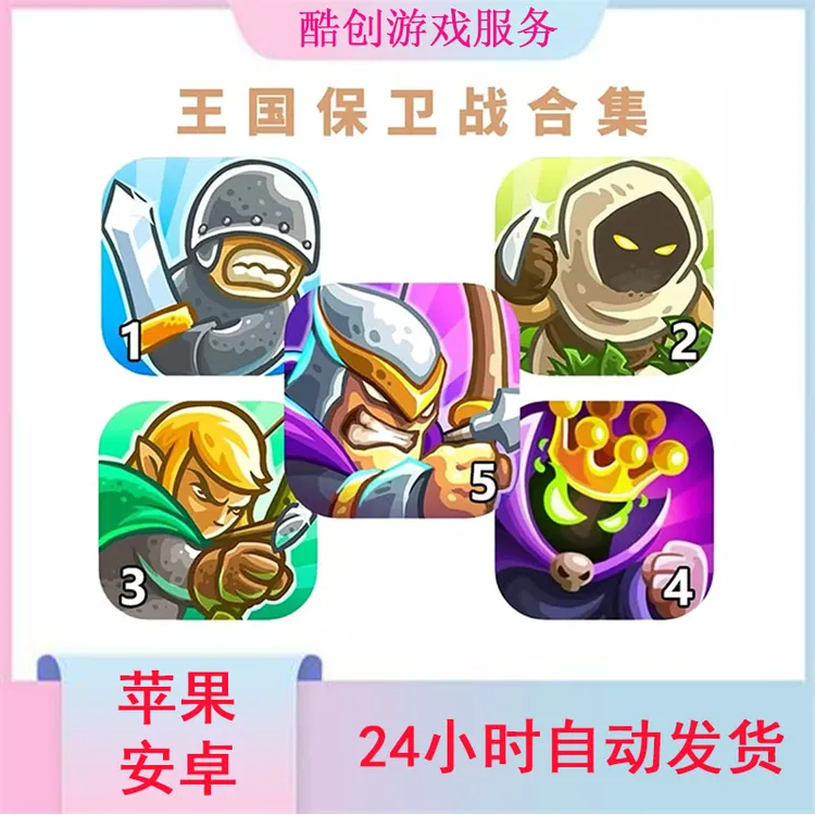 王国保卫战1-5合集 中文 Kingdom Rush 手机平板游戏安装服务