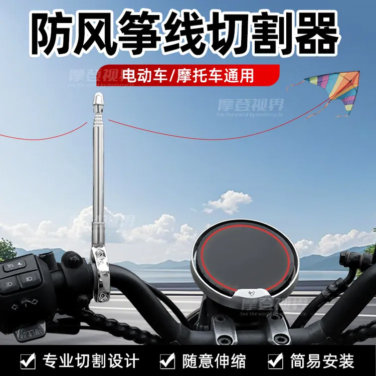 通用摩托车防风筝线切割器装置防割喉天线踏板机车旗杆破线器