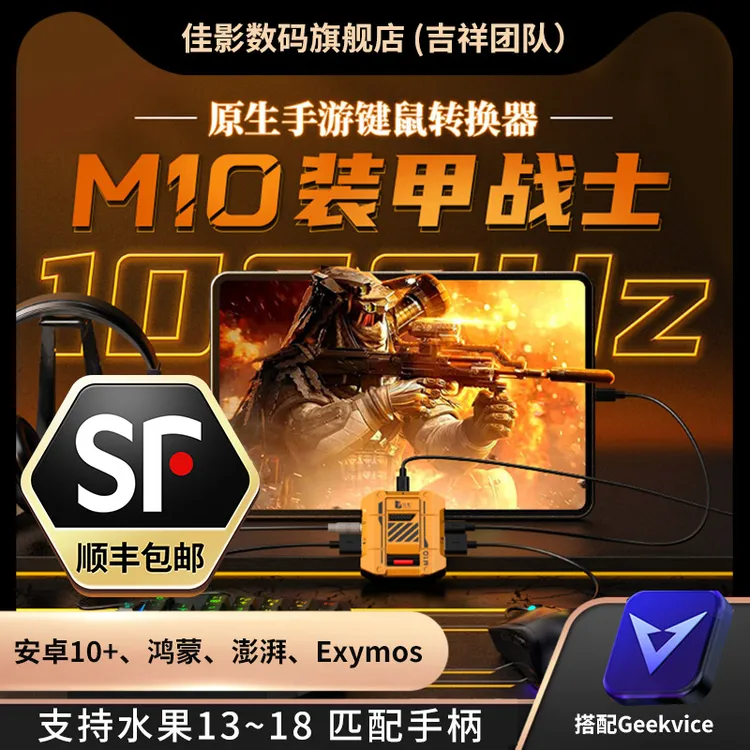 佳影M10王座原生手游键鼠转换器使命召唤穿越火线原神绝区零燕云