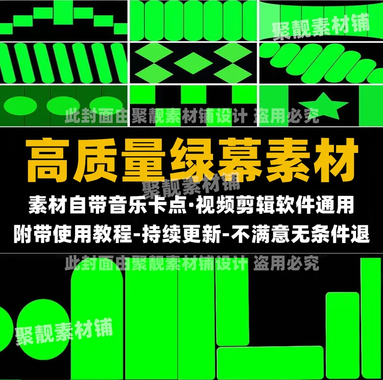1400款高质量绿幕素材｜快剪动态图形蒙版剪映转场分屏绿幕抠图