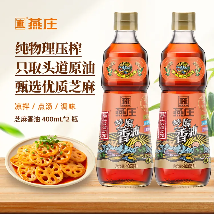 燕庄头道初榨芝麻香油400ml*2瓶凉拌调味烹饪火锅厨房调料油