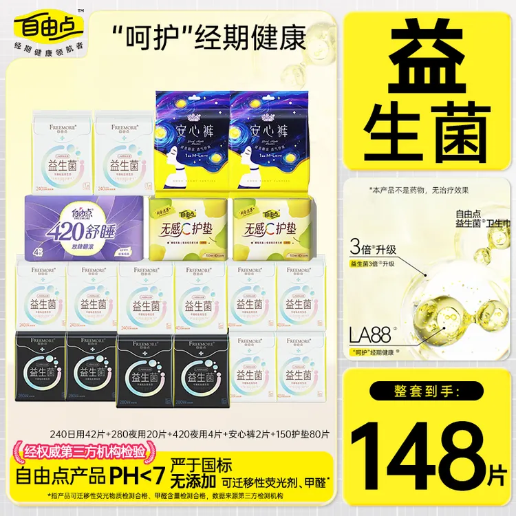 自由点益生菌卫生巾日夜用瞬吸超薄绵柔透气抑菌学生姨妈巾防侧漏