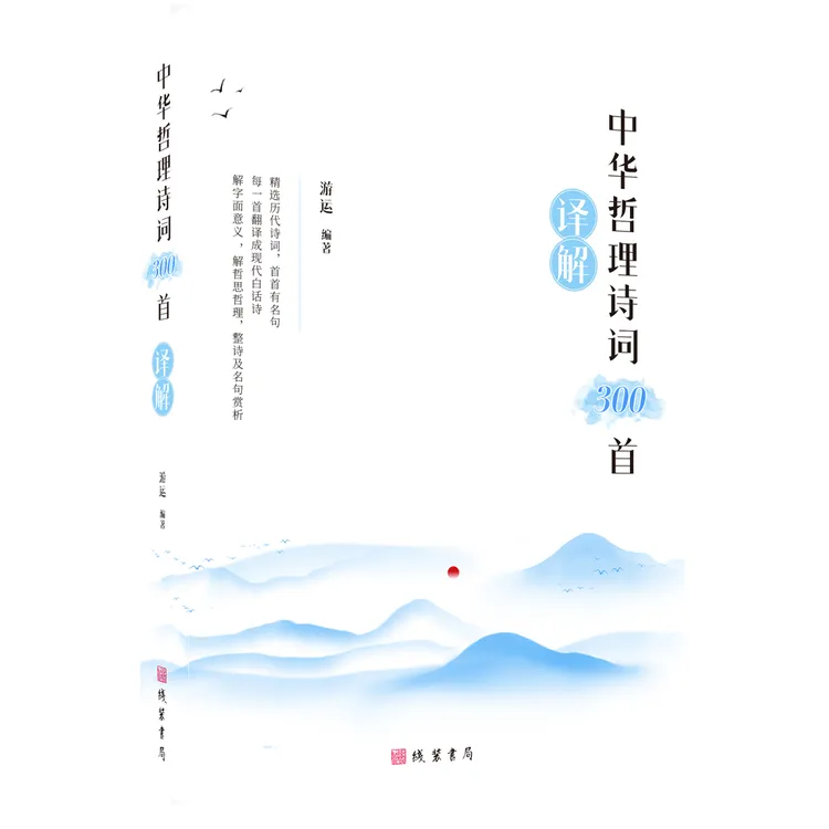 全新正版 中华哲理诗词300首译解 游运著 经典名作中国古诗词书籍