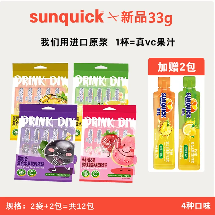 5种口味【12袋*33g】sunquick新的进口速溶原浆水必备新的浓缩果汁