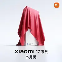 【预约享好礼】 小米17Pro 新品手机 本月见