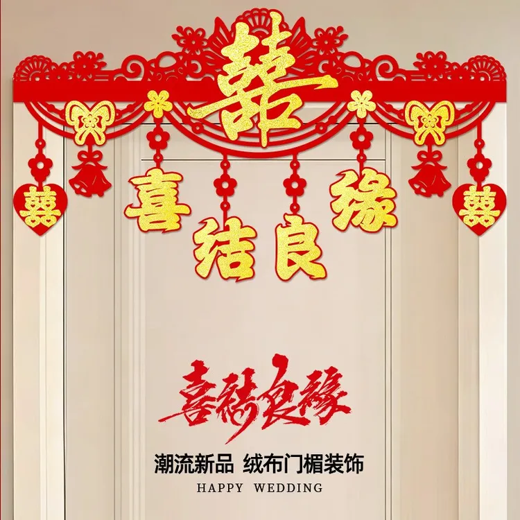 婚房布置结婚女方男方卧室房门装饰门楣拉花喜字门贴婚庆用品大全商品图