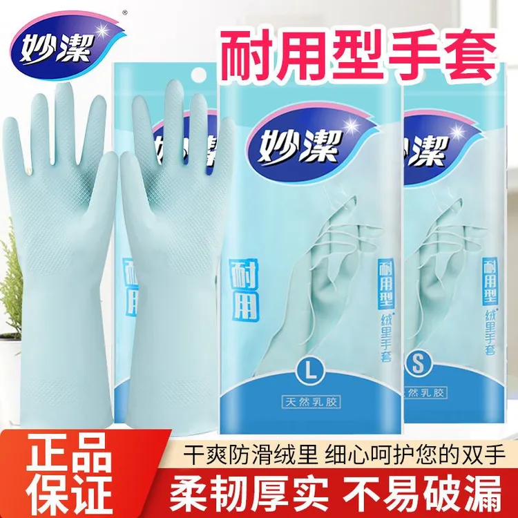 妙洁洗碗手套女厨房用防滑家务家用女洗衣服清洁防水橡胶乳胶手套
