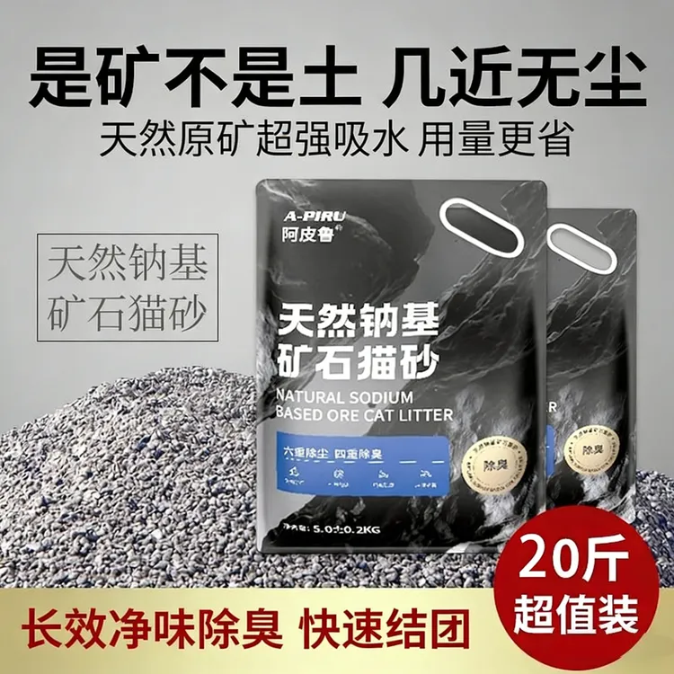阿皮鲁钠基矿石猫砂抑菌除臭低尘强效家用除臭包邮10斤膨润土砂