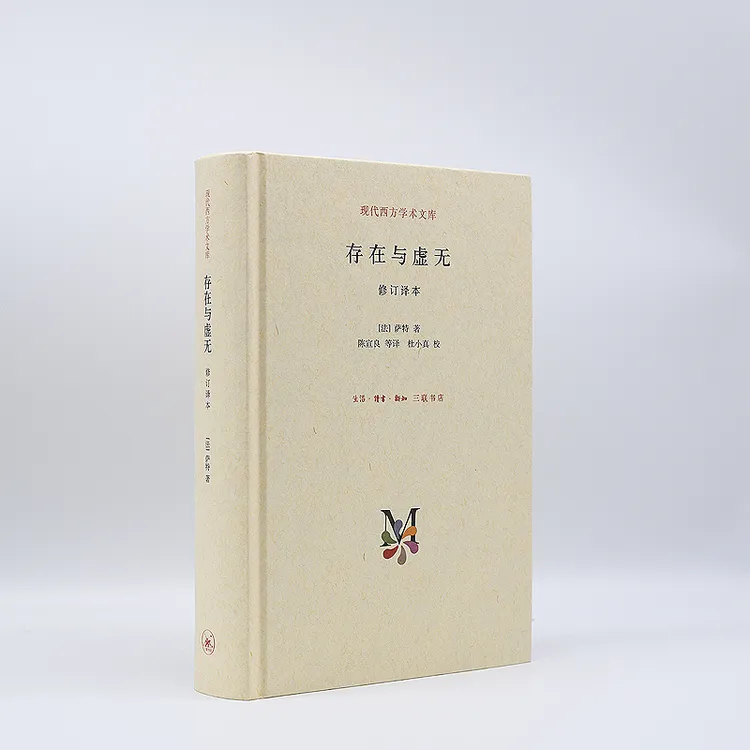 存在与虚无 一部关于存在主义代表作 存在注意三部曲西方哲学书籍
