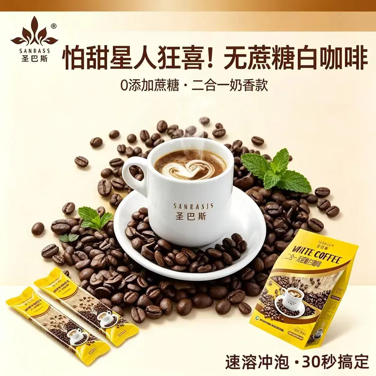 SANBASS/圣巴斯二合一速溶咖啡无蔗糖奶香熬夜提神上班专用咖啡