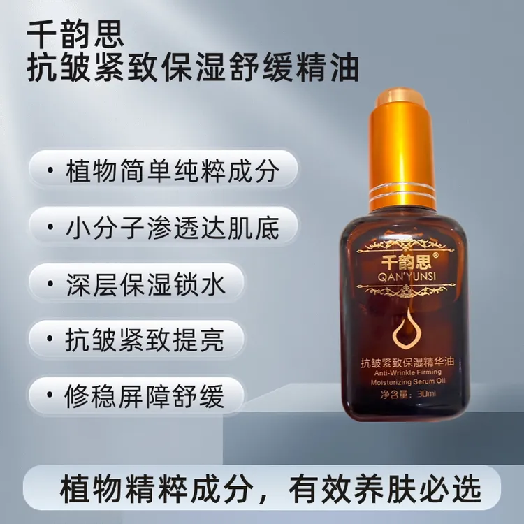 国庆超低活动-千韵思-抗皱紧致保湿精华油复方精油舒缓按摩
