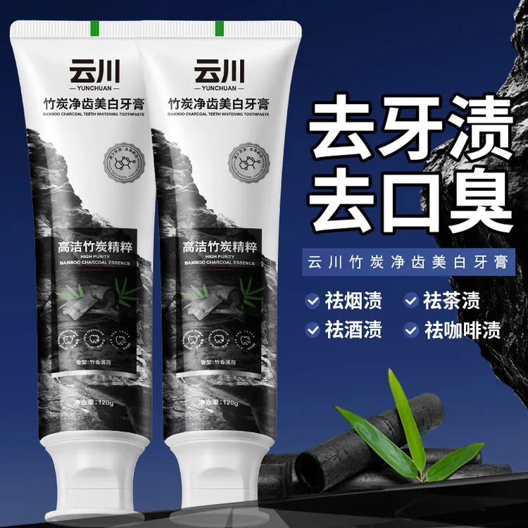 【正品竹炭精粹牙膏】净齿美白清新口气牙齿亮白净白牙黄减轻口臭