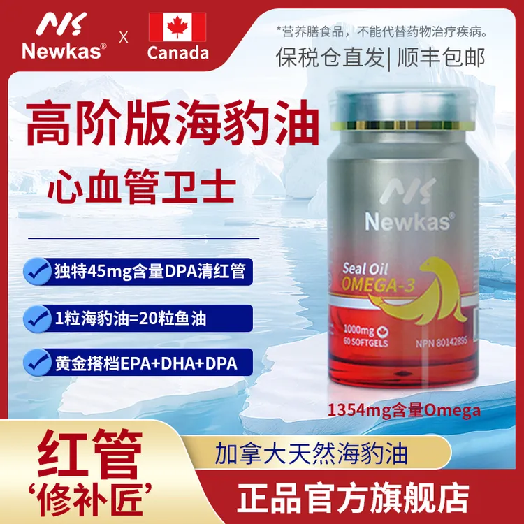 Newkas海豹油胶囊omega3中老年人心血管健康营养品60粒/瓶DPA/EPA