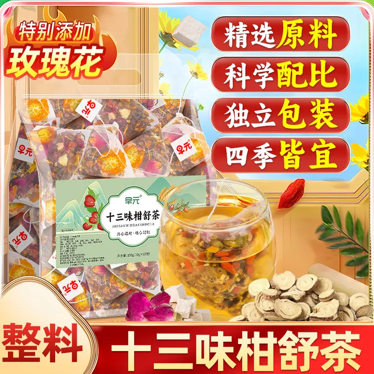 13味柑舒茶十三味好茶包甘草玫瑰花茯苓百合泡水喝的东西