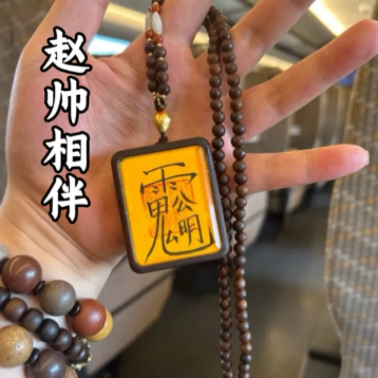 财神赵公明讳字挂饰