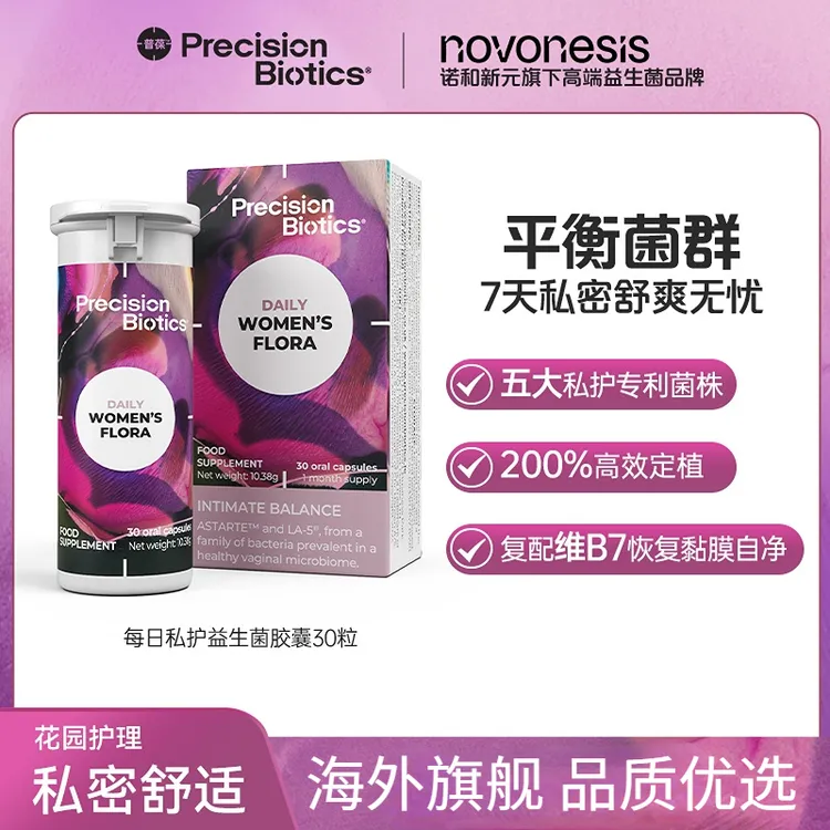 【每日女性私护 益生菌】原研实验室专利天然私护益生菌 直播专享