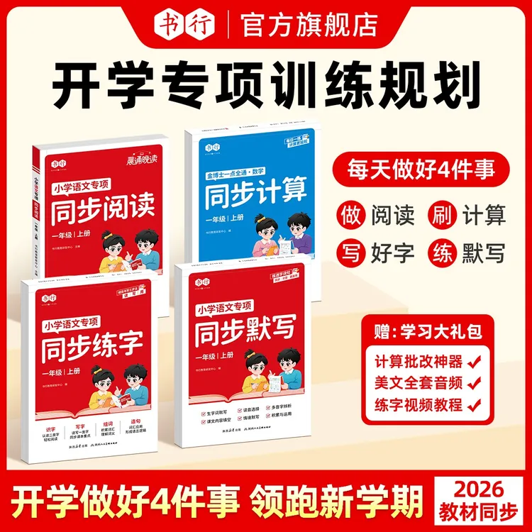 书行【开学专项训练】26新教材1-6年级练字默写阅读计算附扫码批改