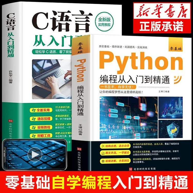 C语言教程Python编程从入门到精通零基础自学程序设计开发书