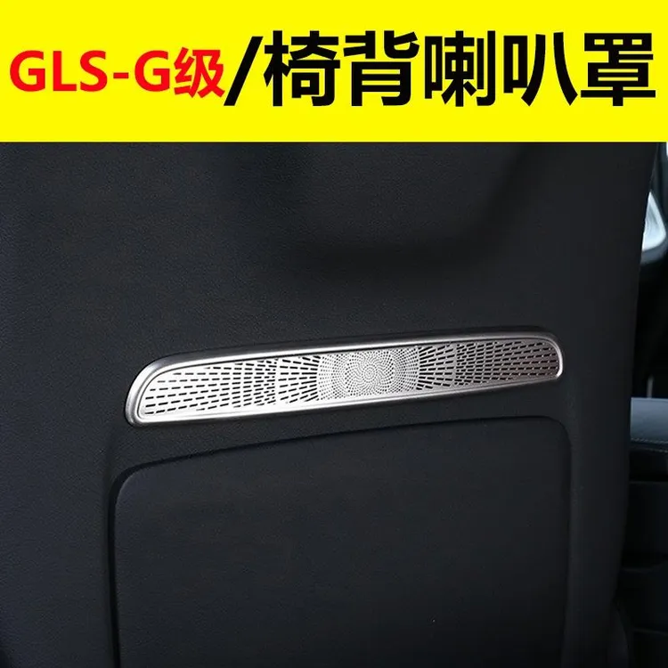 适用后座椅椅背喇叭罩GLS450 G63装饰条G500 G350车内用品改装