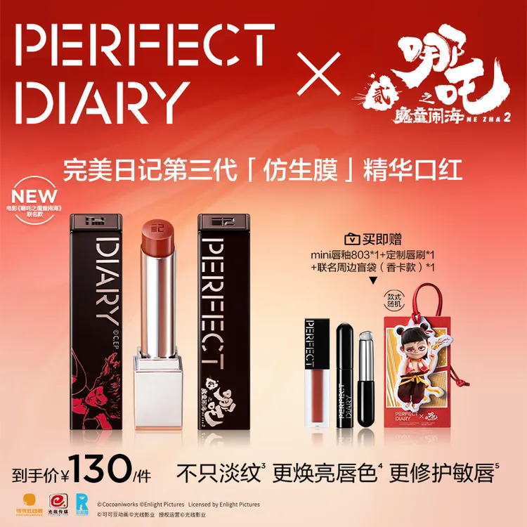 【达人专属】完美日记X哪吒联名 第三代仿生膜精华口红滋润淡唇纹