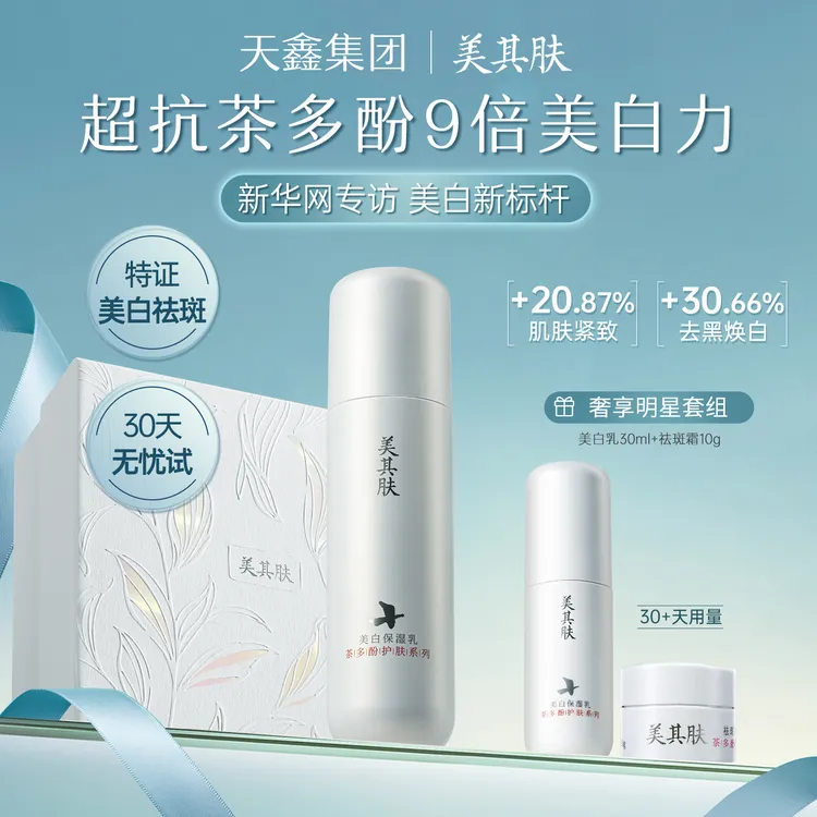 美其肤茶多酚美白乳120ml茶白霜焕亮肤色改善暗沉祛斑紧致抗皱乳