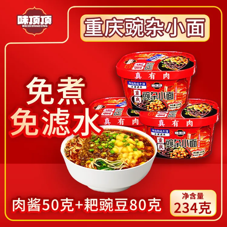 味顶顶正宗重庆豌杂面重庆小面速食真有肉免煮免滤水配料足非油炸