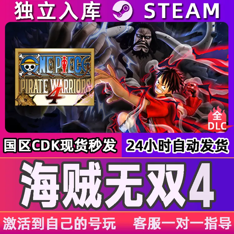 海贼无双4 Steam CDK激活码 PIRATE WARRIORS 4 激活入库