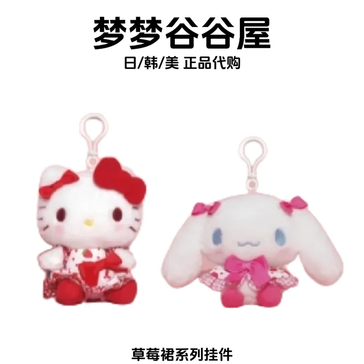 【美版正品】草莓裙系列毛绒挂件玉桂狗大耳狗hellokitty