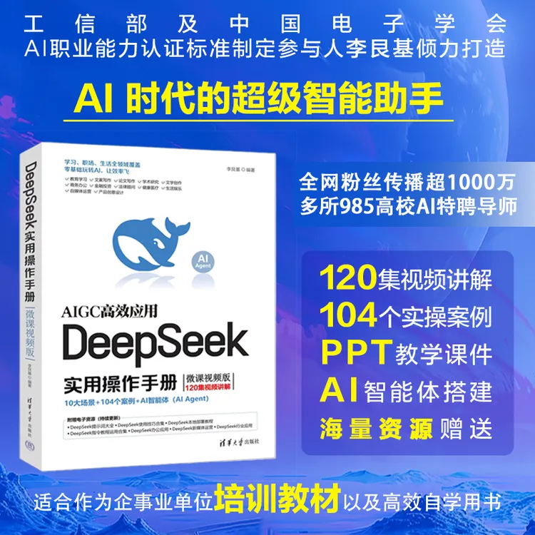 DeepSeek实用操作手册（微课视频版）清华大学出版社 全场景案例