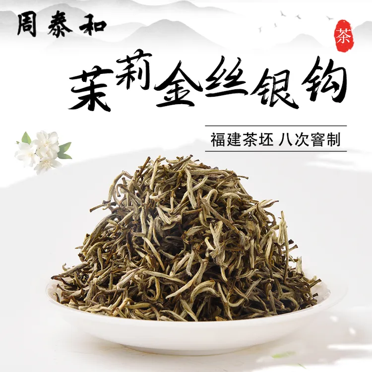 周泰和2025新茶茉莉金丝银钩八窨芽型浓香耐泡甘甜高档联名福利