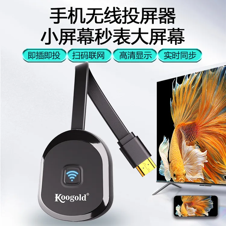 koogold手机无线投屏器网红投屏器无线投屏新款电视投屏器