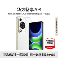 【美丽有品专属】华为畅享70S 6.75英寸大屏 智能手机 长续航